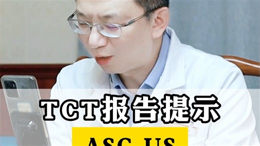 TCT报告提示，ASC-US，严重吗？