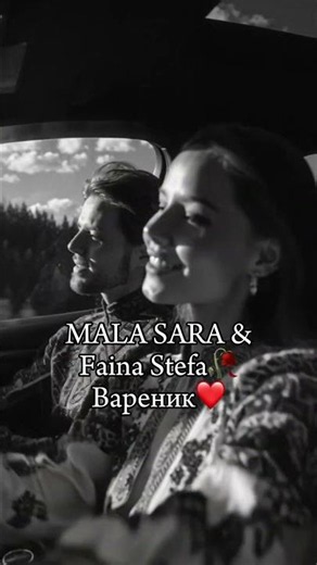 Вареник - MALA SARA & Faina Stefa❤️НОВА УКРАЇНСЬКА МУЗИКА