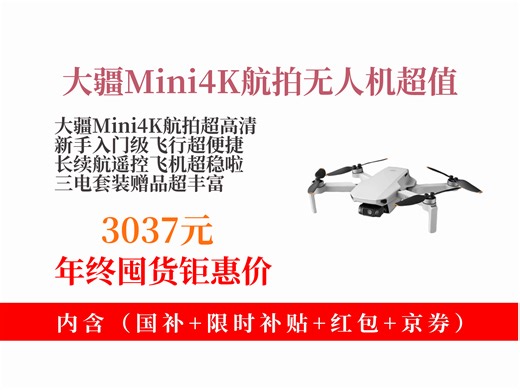 【无人机推荐】大疆Mini4K航拍无人机，新手入门超合适！三轴增稳+长续航，官方标配超值，到手价3037元还送礼！
