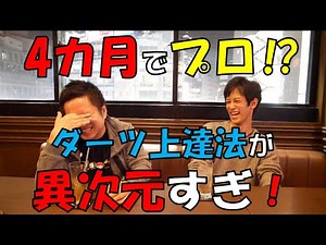 【ダーツ】たった4カ月でJapanプロになった男の上達法が異次元過ぎた！【SakanaLab】【練習法】【ダーツ練習法】