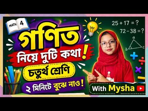 গণিত নিয়ে দুটি কথা | চতুর্থ শ্রেণি | সহজভাবে গণিত শেখা | With Mysha