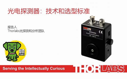 【研讨会公开课】光电探测器：技术和选型标准