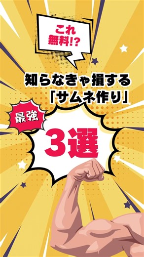 最強サムネ無料生成AI3選 知ってる？ #shorts #最強サムネ#アメリカ生活