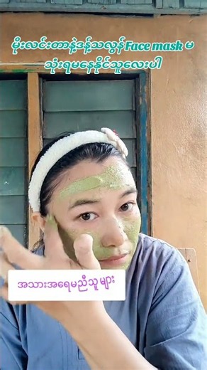 #beauty #ဒန့်သလွန် Face mask#ဘိုက်ဘာဖုန်း၀၉၆၉၇၇၄၁၉၀၈#ဝက်ခြံကြောင့်အမဲစက်အမာရွတ်ကျန်သူများသုံးပေးပါ