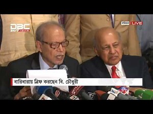 এই মাত্র পাওয়া || শেখ হাসিনার অধীনে নির্বাচনে যাচ্ছেন বি চৌধুরী || DBC Exclusive