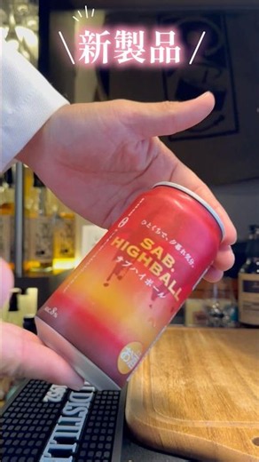 【ローソン先行発売】三郎丸蒸留所 サブ ハイボール缶飲んでみた #whiskey #ハイボール #晩酌 #loungesakurayuki
