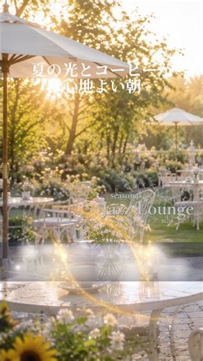 【朝活BGM】Summer Light and Coffee 夏の光とコーヒーが心地よい朝｜作業用・勉強用ジャズピアノ 🌿 #MorningJazz