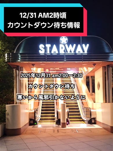 ユニバでの2025年カウントダウン体験
