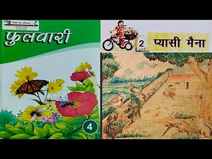 Fulwari Class 4 | Fulwari Class 4 | Thirsty Maina | Pyasi Maina | Up Board Class 4 | NCERT Class 4