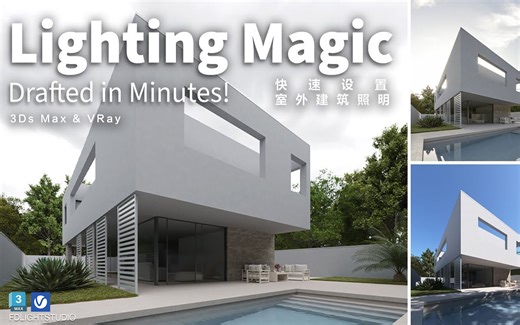 3Ds Max & VRay 快速设置室外建筑照明