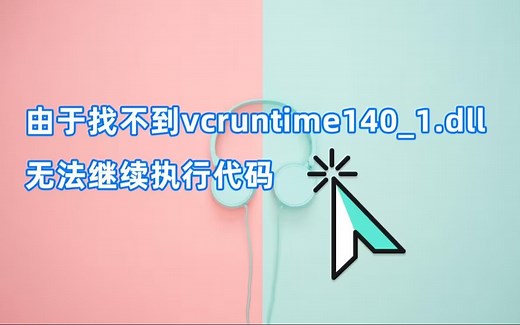 游戏软件提示xinput1_3.dll缺失如何修复呢？6种常用修复方法总结