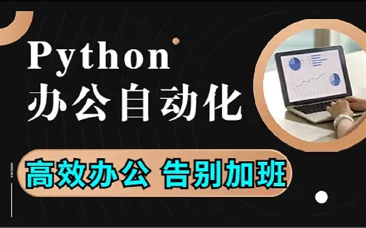 Python自动化办公-零基础小白入门到精通