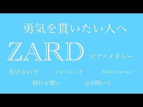ZARD ピアノメドレー BEST5 オリジナルアレンジ 【勉強用・作業用・睡眠用】聴きながら癒される愛と奇跡の周波数で録音！