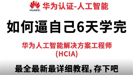 【最新最全最详细】华为认证人工智能HCIA HCIP HCIE整套课程，按照顺序学少走99%弯路，持续更新...
