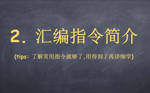 3. 汇编指令简介