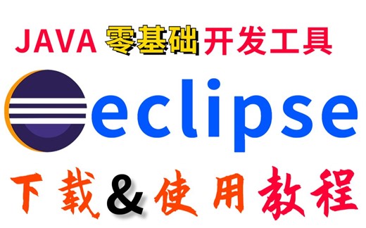2022最新——eclipse保姆级入门安装教程（附安装包） (2)