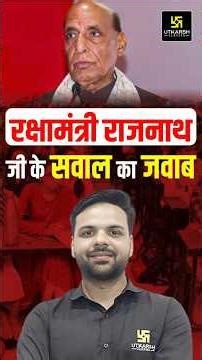 रक्षामंत्री राजनाथ सिंह के सवाल का जवाब! | #upsimath #uppolicemaths #uputkarsh