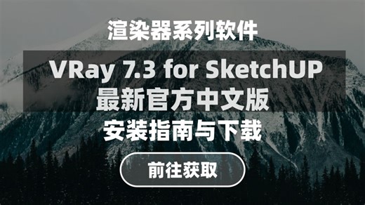 VRay 7.3 for SketchUp 2026 最新官方简体中文正式版安装指南 | 附安装包下载|自取见视频下方简介