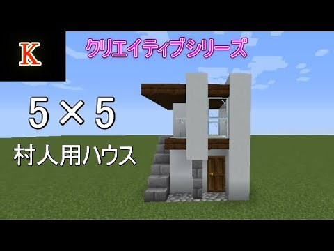 【マイクラ】5×5ハウスの作り方【クリエイティブ建築 】