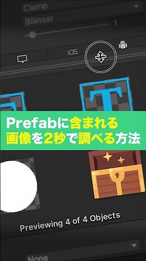 【Unity】Prefabに含まれる画像を2秒で調べる方法