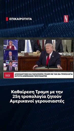 Καθαίρεση Τραμπ με την 25η τροπολογία ζητούν Αμερικανοί γερουσιαστές