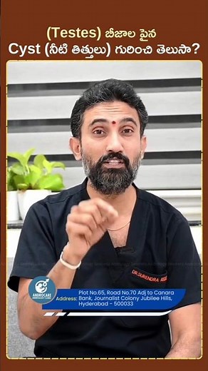 ⚠️ Testicular Cyst Dangerous ఆ? Truth You Must Know! | Dr. Surendra Reddy