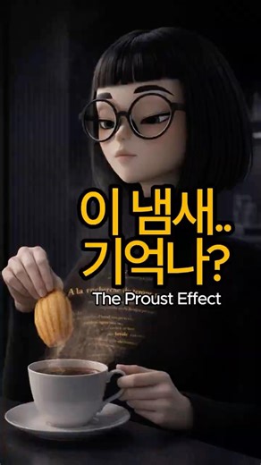 당신이 그 냄새를 잊지 못하는 과학적 이유 #뇌과학 #감각#프루스트효과 #Shorts
