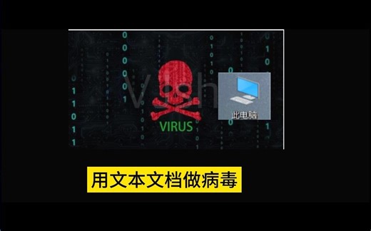 用系统自带文本文档做病毒