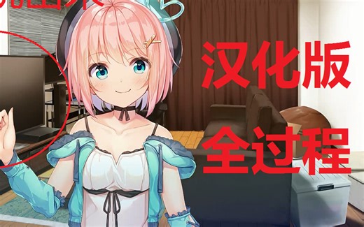 Vtuber从屏幕里跳出来？【天降虚拟偶像】汉化全过程（已完结）