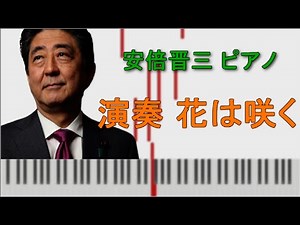 安倍晋三首相 ピアノ演奏 [花は咲く] piano Flowers Bloom【練習風景】