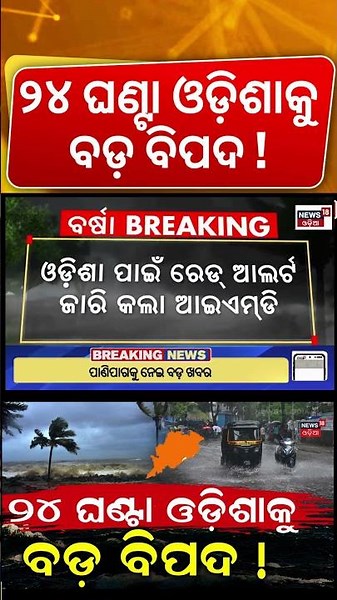 ୨୪ ଘଣ୍ଟା ଓଡ଼ିଶାକୁ ବିପଦ! IMD Issues Red Alert for Odisha | Extremely Heavy Rain in Next 24 Hours