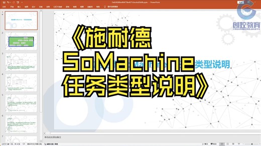 施耐德 somachine任务类型说明