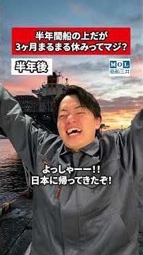 半年間船の上だが3ヶ月まるまる休みってマジ？#転職 #社会人 #ホワイト企業 #求人 #就活