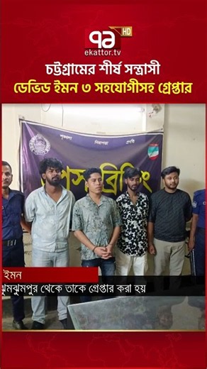 চট্টগ্রামের শীর্ষ সন্ত্রাসী ডেভিড ইমন ৩ সহযোগীসহ গ্রেপ্তার #ekattortv #chattogram #crime #police