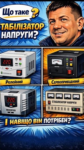 Why do you need a voltage stabilizer? #electricity #voltage stabilizer