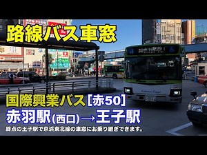 国際興業バス 車窓［赤50］赤羽駅西口→王子駅