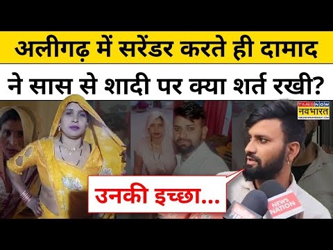 Damad Saas Love Story News : Aligarh में सरेंडर करते ही दामाद ने शादी पर क्या शर्त रखी? | Hindi News