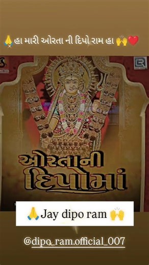 🙌Jay dipo ram 🙏 #🙏ઓરતા ની દિપો મા🙏🙌#dipo #diponegoro #dipomaastatus #diporamdigitalstudiyo #Jay dipo
