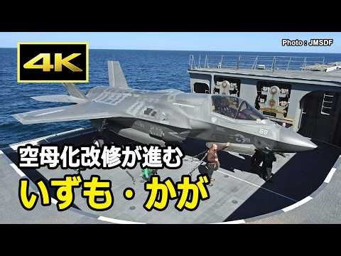 [4K] 空母化改修中の「いずも」「かが」に発着艦する米英のF-35Bステルス戦闘機、自衛隊のF-35Bが搭載されるのはいつになる？