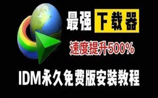 保姆级IDM安装激活教程，手把手带你们使用免费的IDM