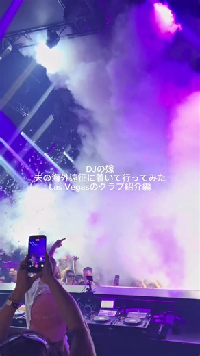 DJの嫁 on Instagram: "夫の海外遠征に着いて行ってみた ラスベガスのクラブ紹介編🎧 行って驚いたラスベガスのクラブを まとめてみたよჱ̒( . ̫ . どこもレベルが桁違い… みんな行ってみたいクラブはあった？ 📍1軒目 @zoukgrouplv 📍2軒目 @hakkasannightclub 📍3軒目 @xslasvegas 📍4軒目 @lavolv #djの嫁 #嫁スタグラム #アメリカ生活 #ラスベガスクラブ #ラスベガス観光"