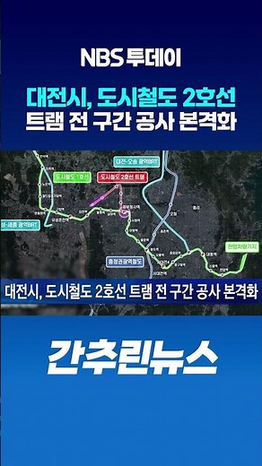 대전시, 도시철도 2호선 트램 전 구간 공사 본격화