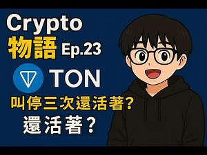 Crypto 物語 Ep23｜Ton：叫停三次的鏈，为什么还活着