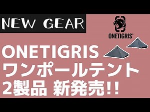【ONETIGRIS】2種類の軽量ULワンポールテント『TETRAピラミッドテント』がワンチグリスから新発売！【新作キャンプギア】