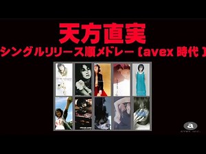 TKファミリー!天方直実シングルリリース順メドレー(avex時代)