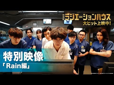 【Rain編】『劇場版ラジエーションハウス』特別映像＜大ヒット上映中＞
