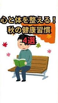 心と体を整える！秋の健康習慣4選 #健康 #雑学 #予防