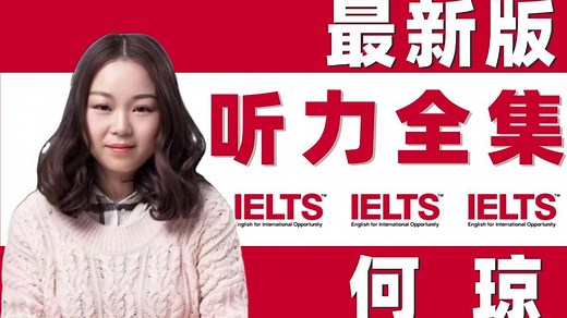 【何琼雅思听力网课全集】最新2026年何琼听力技巧课完整版！做题方法 作业讲解高清视频~