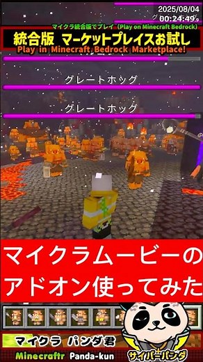【マイクラ統合版】マイクラムービーのピグリン出していく 【マイクラ・子供に人気のゲーム】 #パンダ君のアドオンMOD