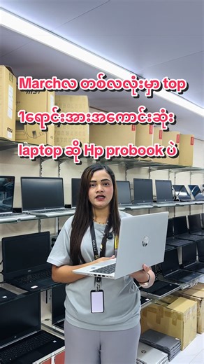 Marchလ တစ်လလုံးမှာ top 1ရောင်းအားအကောင်းဆုံး laptop ဆို Hp probook ပဲ#laptop #အကြမ်းခံကွလ်လတီ #htoocomputer #hpprobook
